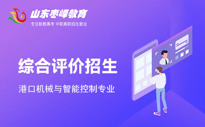 2022年山东综合评价招生考试港口机械与智能控制专业学校名单